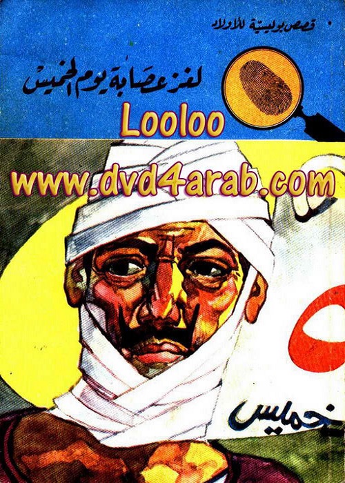 لغز عصابة يوم الخميس : المغامرون الخمسة